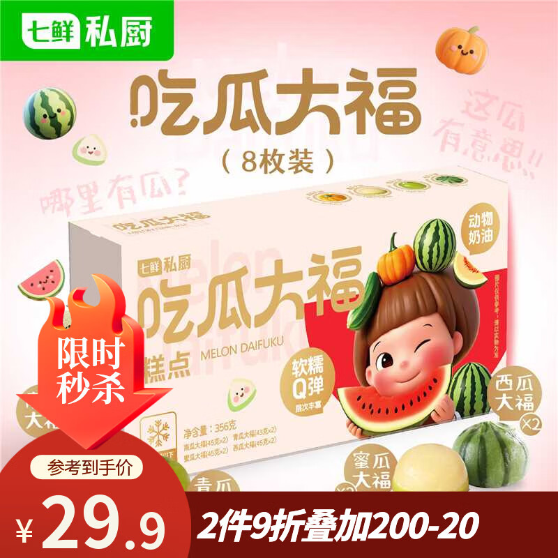 七鲜私厨吃瓜大福4种瓜*2西瓜/南瓜/青瓜/蜜瓜8枚356g礼盒甜点零食