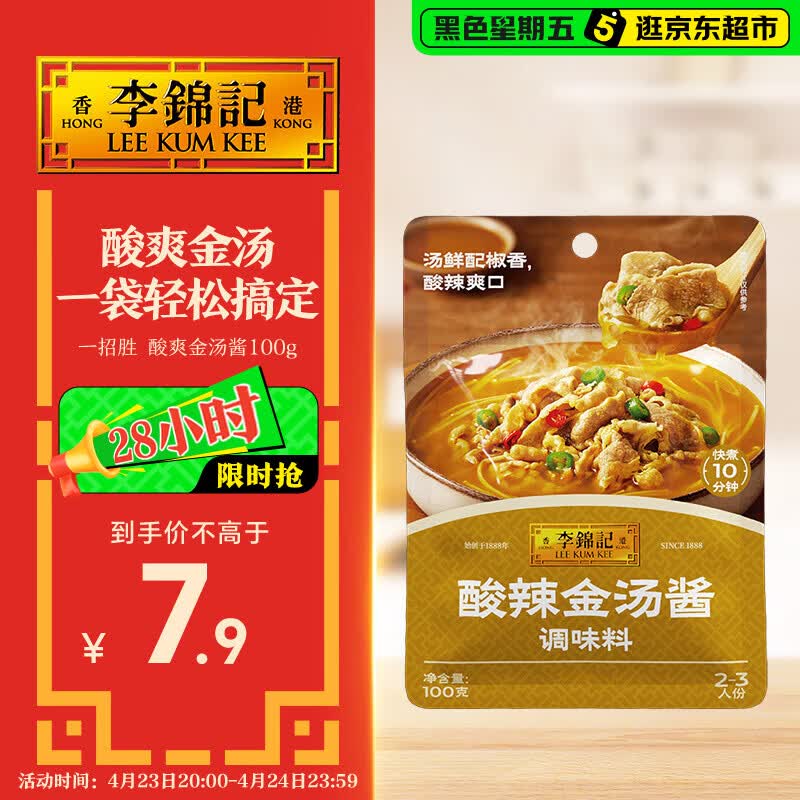 李锦记 拿手菜系列 酸辣金汤酱100g 金汤肥牛 汤鲜椒香 调味料 一招胜