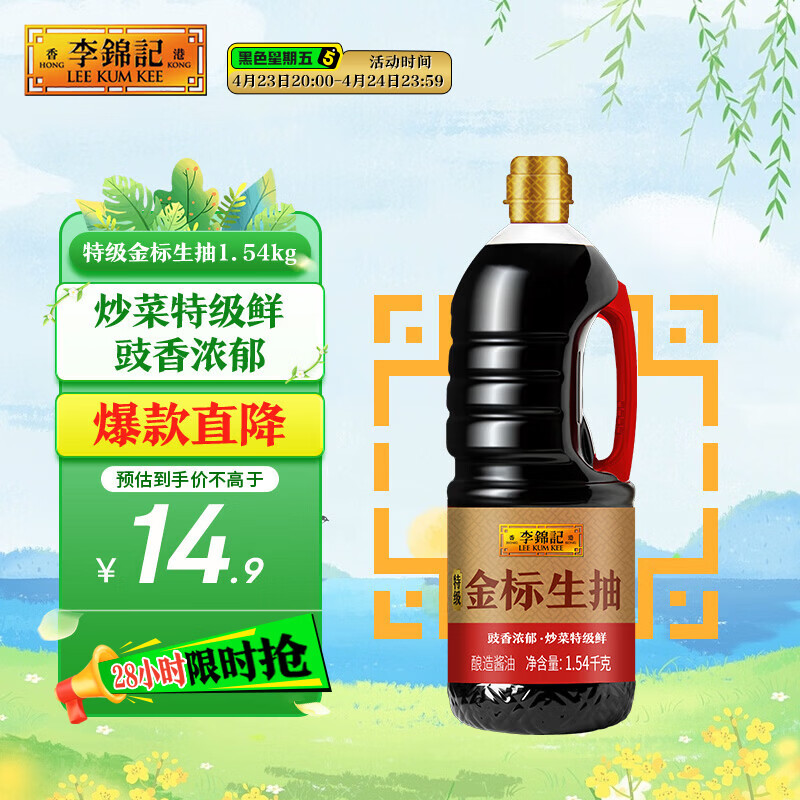 李锦记 特级金标生抽1.54kg【特级】 炒菜特级鲜 酿造酱油
