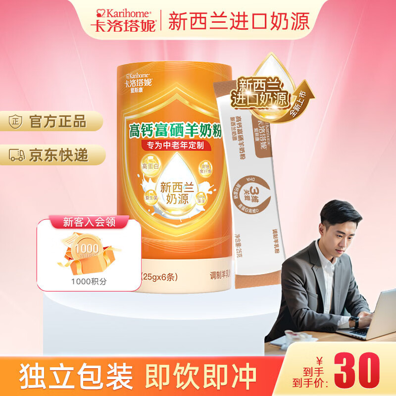 卡洛塔妮（karihome）成人羊奶粉富硒高钙羊奶粉补钙便携独立包装新西兰进口奶源150g