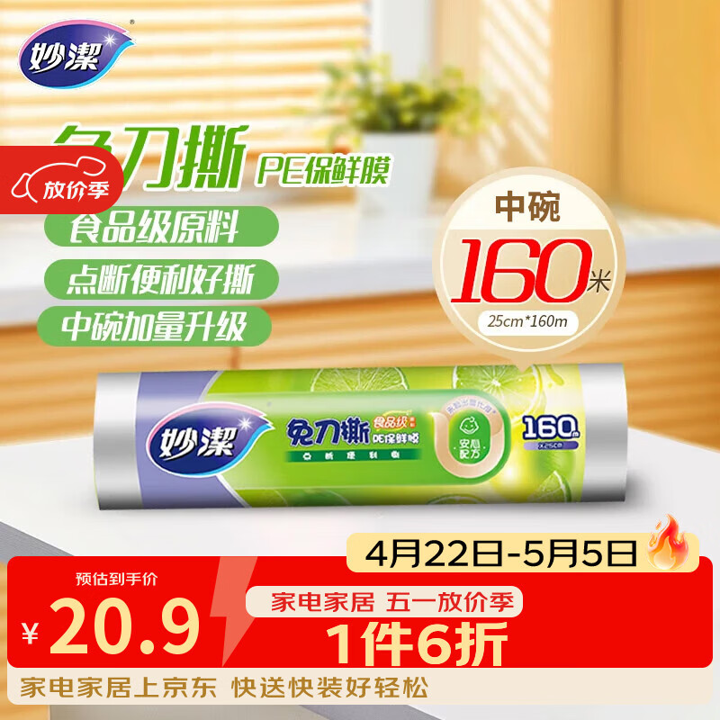 妙洁免刀撕PE保鲜膜160米中碗 家用经济装 食品级 微波炉冰箱适用