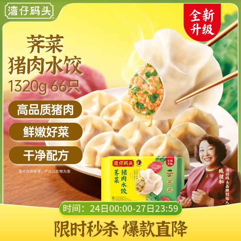 湾仔码头荠菜猪肉水饺1320g66只早餐食品速食半成品面点生鲜速冻饺子