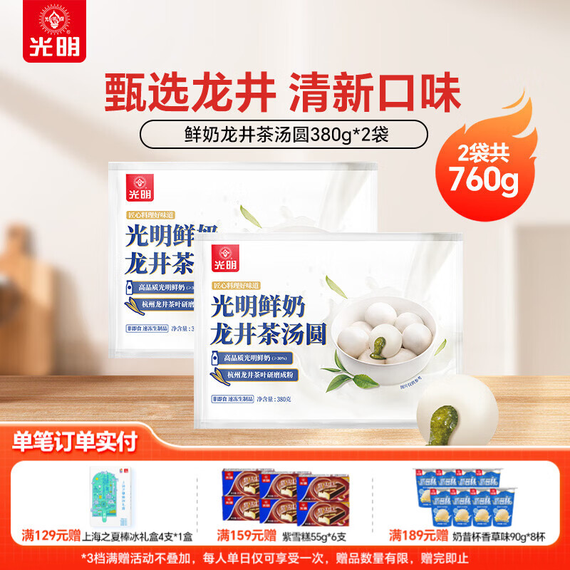 光明牌鲜奶豆沙汤圆芝麻汤圆龙井汤圆鲜奶元宵团子年货半成品食品圆子 鲜奶龙井汤圆380g*2袋