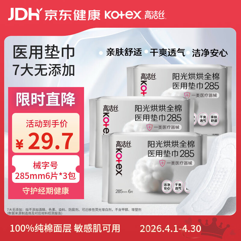 高洁丝阳光烘烘医用级卫生巾285*6片3包纯棉抑菌姨妈巾械字号术后护理垫