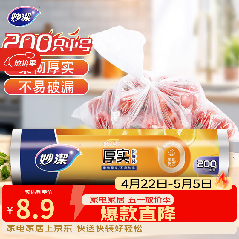 妙洁中号保鲜袋200只 加厚实塑料食品袋子厨房超市
