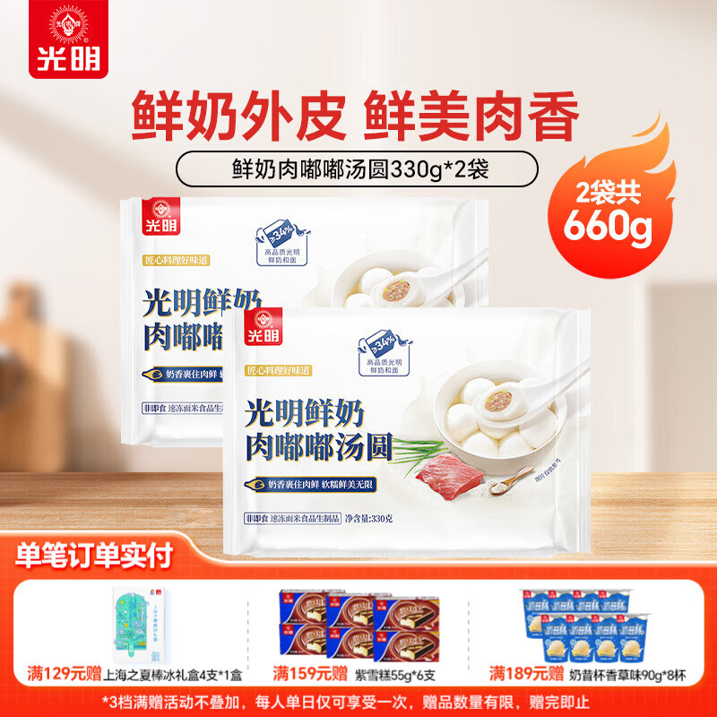 光明牌鲜奶豆沙汤圆芝麻汤圆龙井汤圆鲜奶元宵团子年货半成品食品圆子 鲜奶肉嘟嘟汤圆330g*2袋