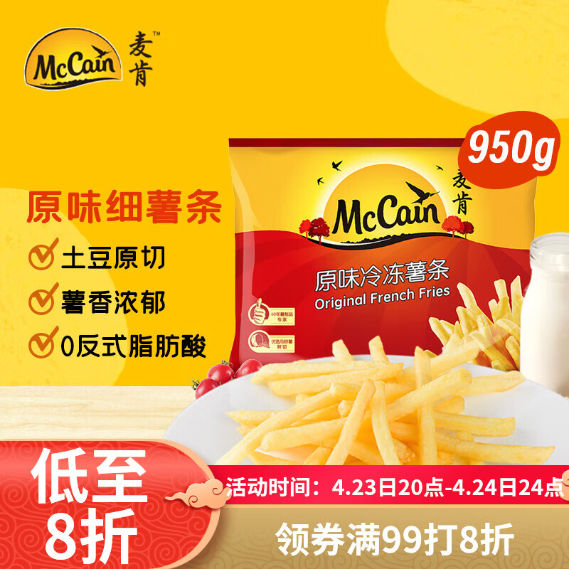 麦肯原味冷冻薯条950g 预制菜速食小吃菜肴 菜油炸食品空气炸锅食材
