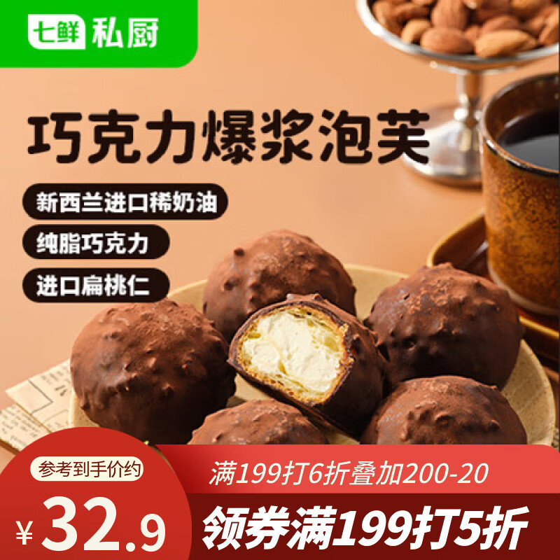 七鲜私厨巧克力爆浆泡芙6粒240g下午茶甜点心零食伴手礼烘焙