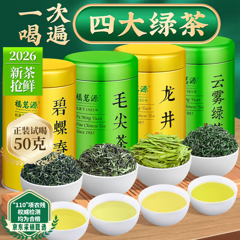 福茗源四大绿茶500g 明前2026新茶碧螺春龙井茶毛尖云雾茶叶礼盒口粮茶