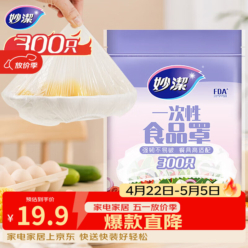 妙洁 保鲜罩 300只 一次性食品级保鲜膜套 强韧不易破 餐具高适配