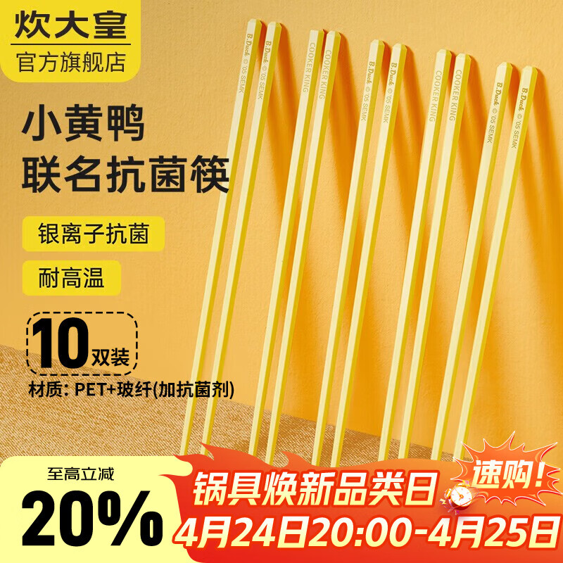 炊大皇（COOKER KING）B.Duck小黄鸭抗菌合金筷创意精美餐具伴手礼礼物餐具 小黄鸭抗菌合金筷10双柠檬黄 10双