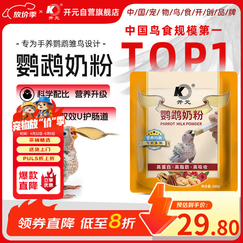 开元鹦鹉奶粉 升级版鸟粮小鸟手养鹦鹉雏鸟饲料营养乳粉幼鸟食