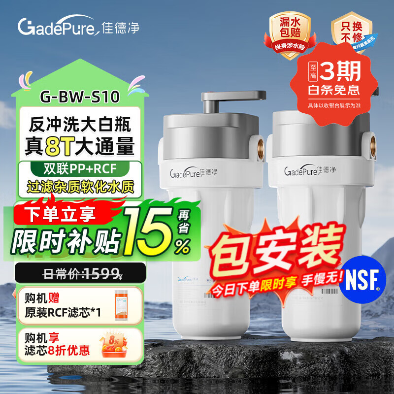 佳德净反冲洗大白瓶前置过滤器带旁通家用全屋中央净水器 8吨大流量自来水大蓝瓶大胖瓶净水器大通量 10寸-PP+RCF【除泥沙软化水质】