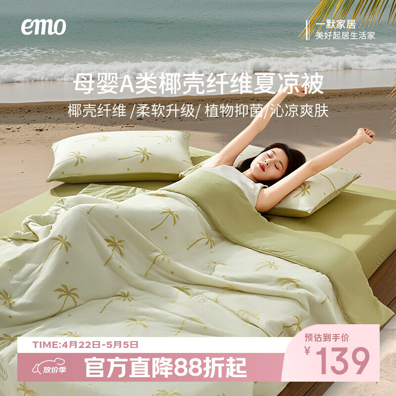 一默冰椰椰夏凉被Pro 89元，一默豹凉被 129元，一默A类40支纯棉四件套 169元 - 线报酷