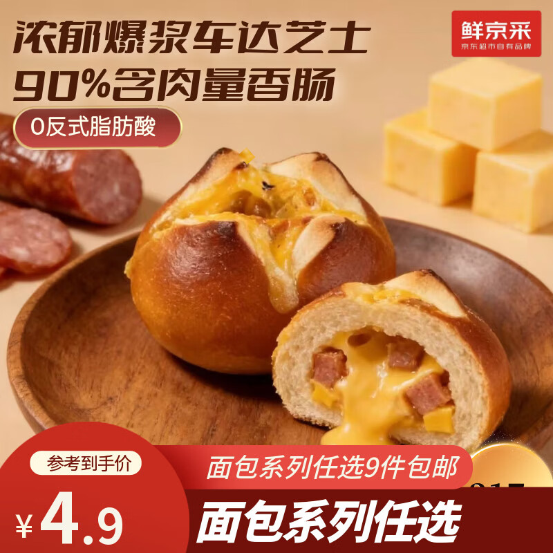 鲜京采芝士香肠碱水球全麦面包贝果手工现作健康贝果早餐0防腐剂90g/枚