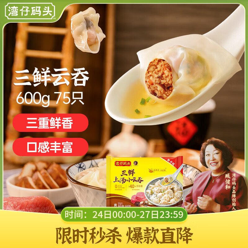 湾仔码头上汤小云吞三鲜600g75只馄饨早餐夜宵速食冷冻食品混沌