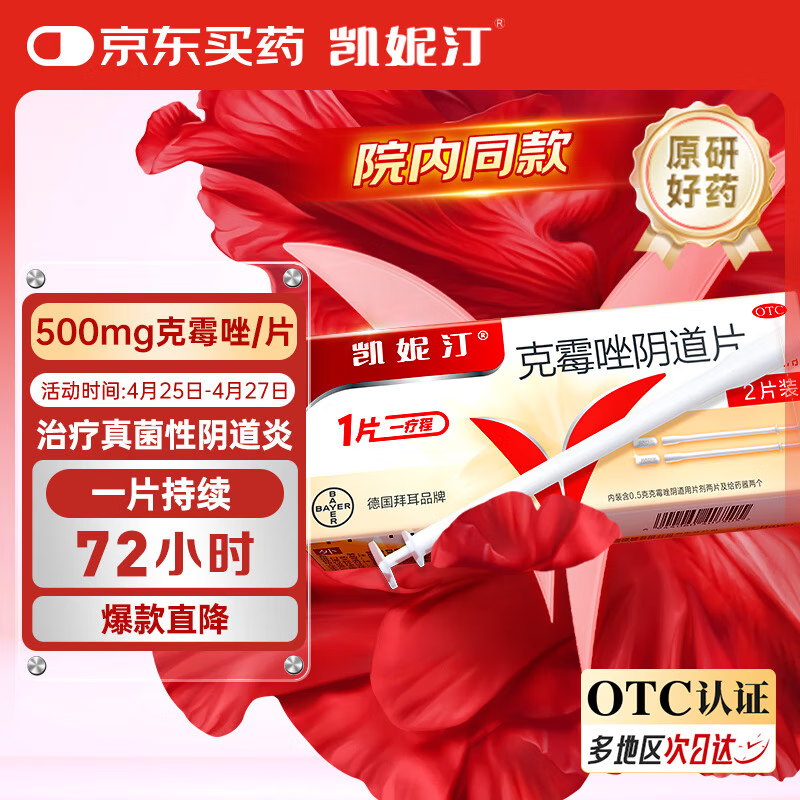 【原研好药】凯妮汀克霉唑阴道片0.5g*2片/盒 用于念珠菌性外阴阴道病