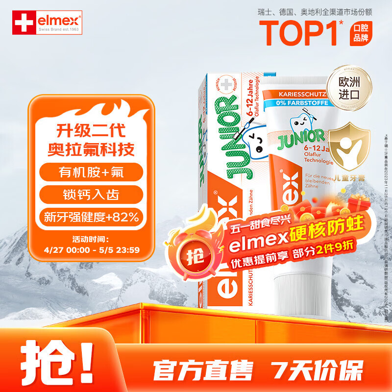 ELMEX艾美适含氟儿童牙膏6-12岁少儿防蛀换牙期青少年学生牙龈护理50ml