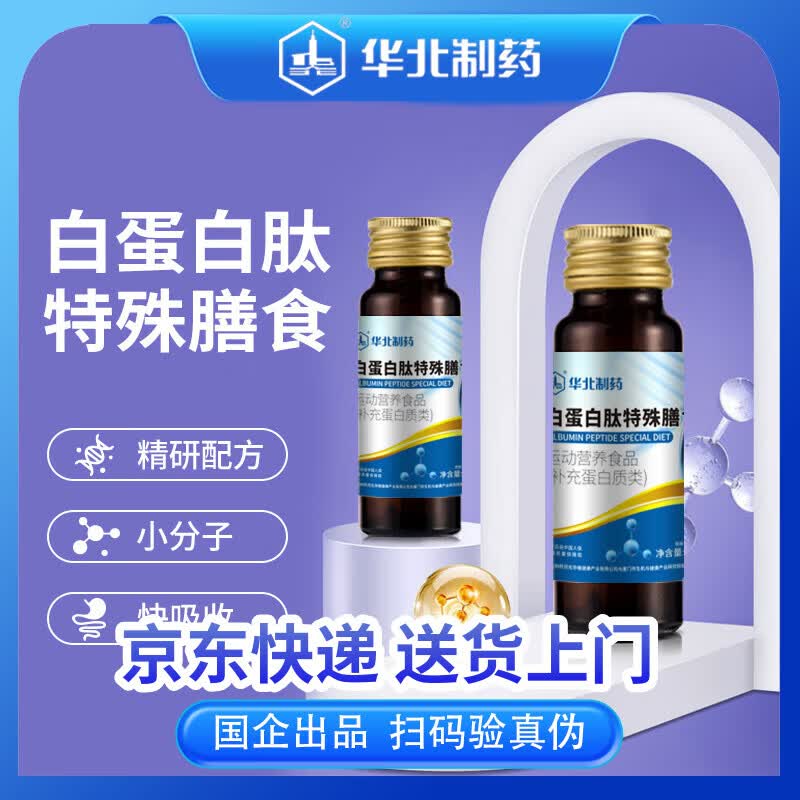 华北制药大健康【临期特价】白蛋白肽口服液 免疫力营养26年9月5日到期 8瓶*10盒 【最划算】到手80瓶