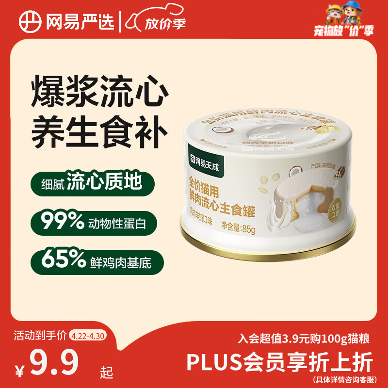 网易严选全价猫用鲜肉流心主食罐猫零食猫湿粮主食罐头鸡肉羊奶口味85g