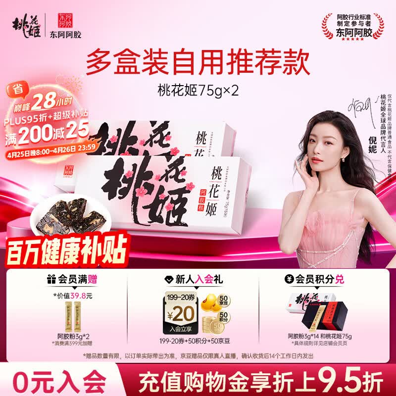 东阿阿胶桃花姬阿胶糕75g*2盒装送妈妈母亲节礼物送长辈女礼品营养品