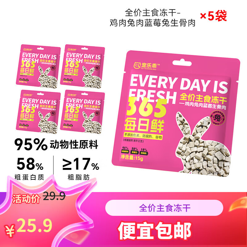宠乐乖主食冻干成猫冻干鸡肉兔肉幼猫粮宠物猫狗冻干蓝莓鲜兔肉15g*5包