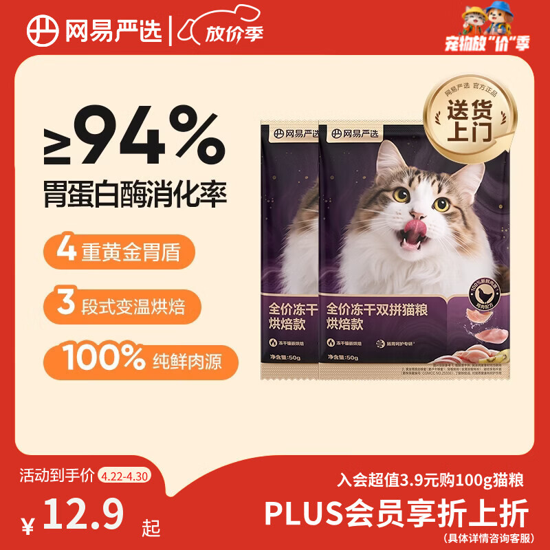 网易严选全价冻干双拼紫金烘焙猫粮 成幼猫高鲜肉无谷护肠胃50g*2试吃试用