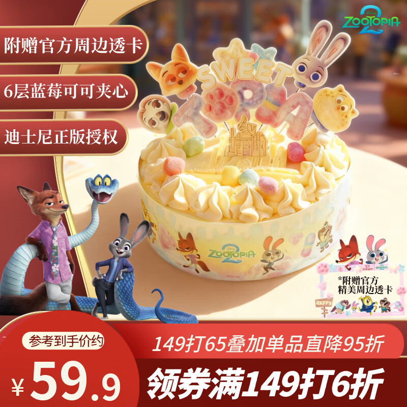 鲜京采×疯狂动物城2官方联名芝士慕斯蛋糕550g蓝莓可可脆珠棉花糖6寸