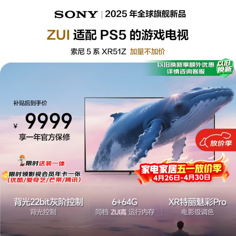 索尼（SONY）高端款  5系【50升配】 K-85XR51Z 85英寸 MiniLed XR芯片 64G 一级能效 国家补贴 PS5 游戏电视
