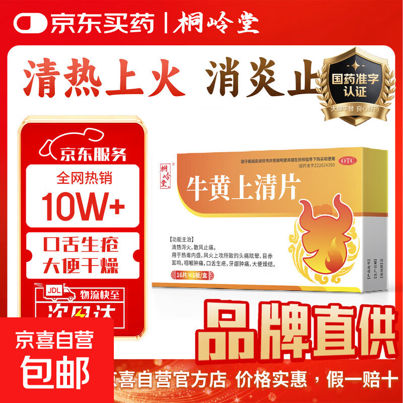 [桐岭堂]牛黄上清片 16片 1盒装 正品清热解毒去火降火的药 上火内热调理下火儿童治口腔溃疡咽喉肿痛牙龈肿痛 京东配送 国药准字