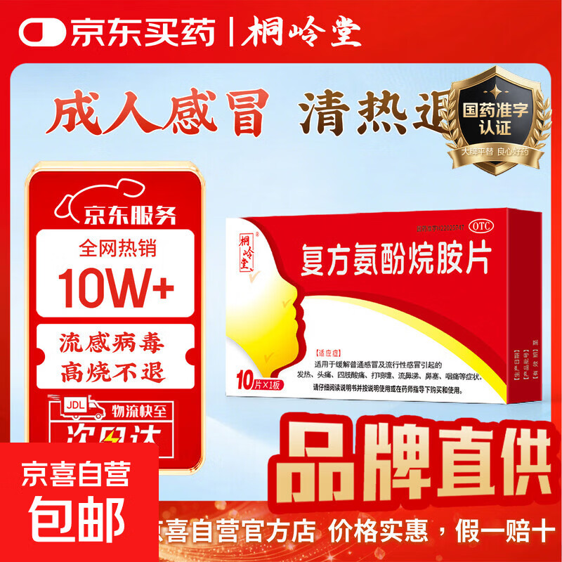 [桐岭堂]复方氨酚烷胺片 10片 1盒装 治感冒发烧的药 成人流行性感冒引起的发热头痛四肢酸痛打喷嚏流鼻涕鼻塞咽痛 京东配送 官方正品