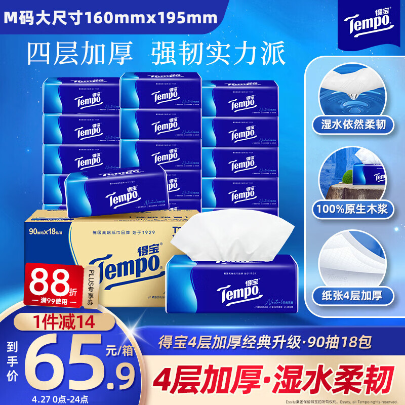 得宝（TEMPO）一博同款 抽纸 真M码 无香4层90抽*18包 湿水不易破 纸巾餐巾纸