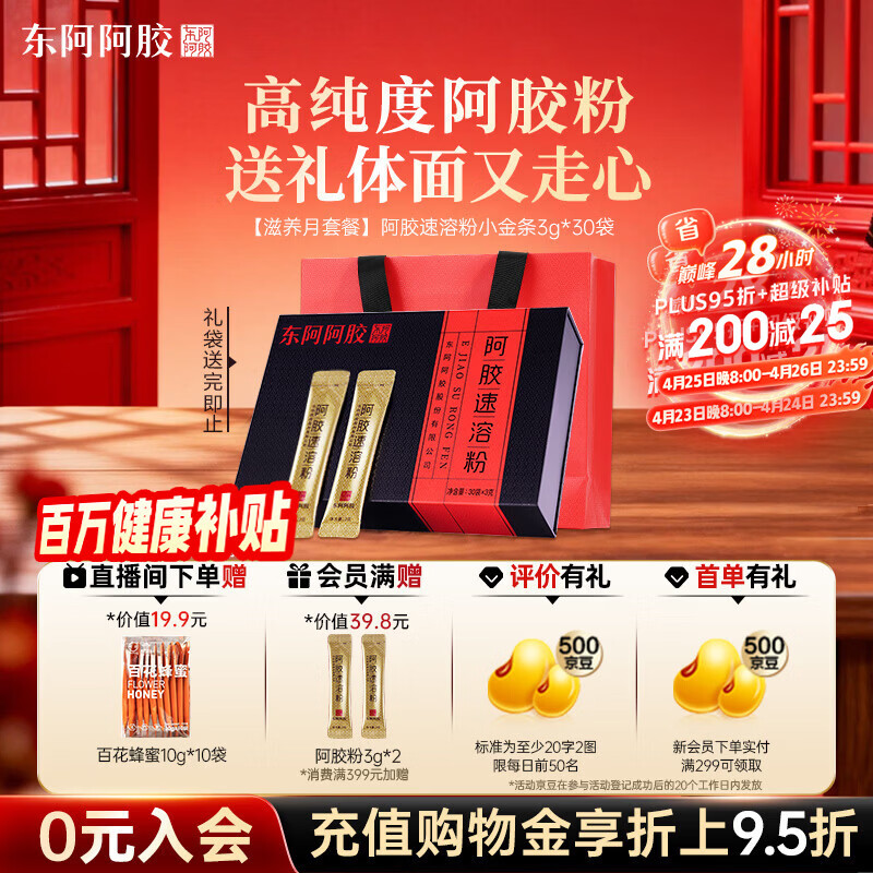 东阿阿胶速溶粉小金条3g*30袋 阿胶粉礼盒礼品送妈妈 营养品 母亲节礼物