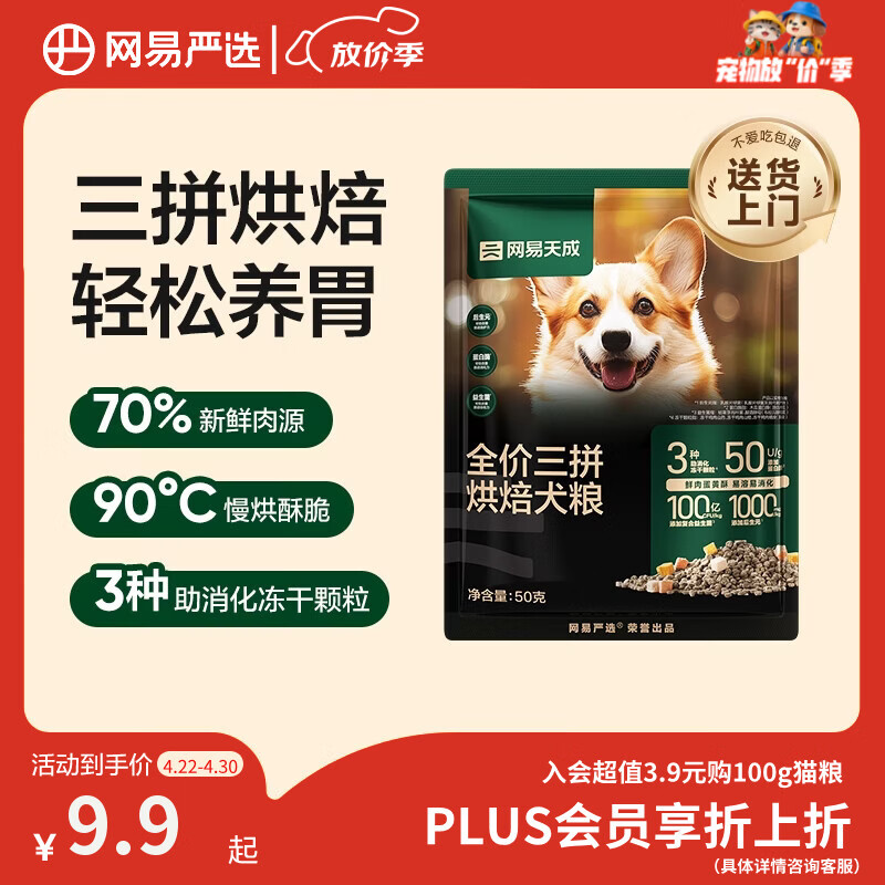 网易严选犬粮 三拼鲜肉烘培冻干狗粮幼犬成犬中大型犬通用 50g