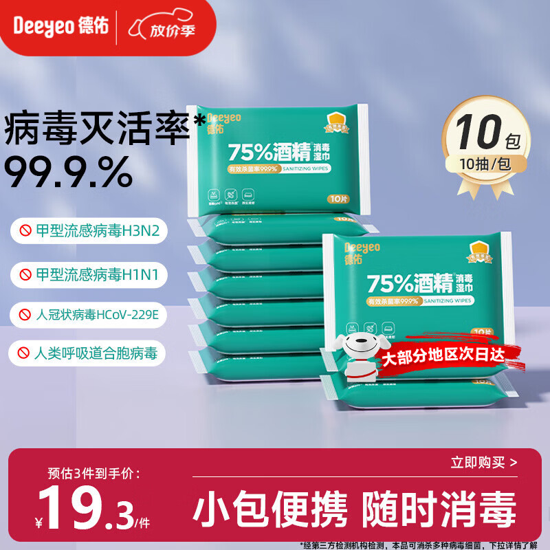 德佑75%酒精消毒湿巾10抽*10包 杀菌湿纸巾卫生便携小包甲流99.9%杀菌