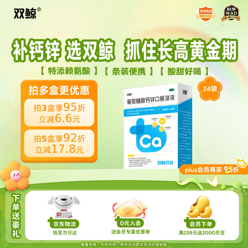 双鲸葡萄糖酸钙锌口服溶液10ml*24袋葡萄糖酸锌口服液成人儿童钙锌口服液体钙1-3岁非钙铁锌儿童4-17岁长个子补锌
