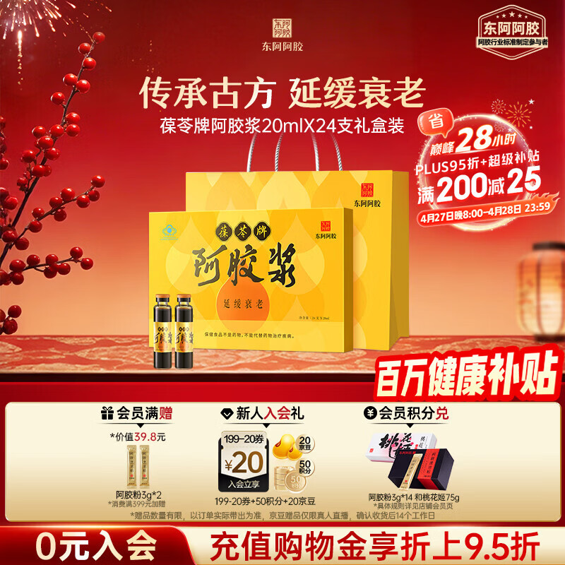 东阿阿胶【阿胶浆口服液】24支礼盒装延缓衰老送妈妈礼物阿胶礼盒长辈送礼