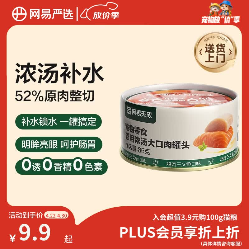 网易严选猫湿粮宠物零食浓汤大口肉罐头 鸡肉+三文鱼85g 试吃装