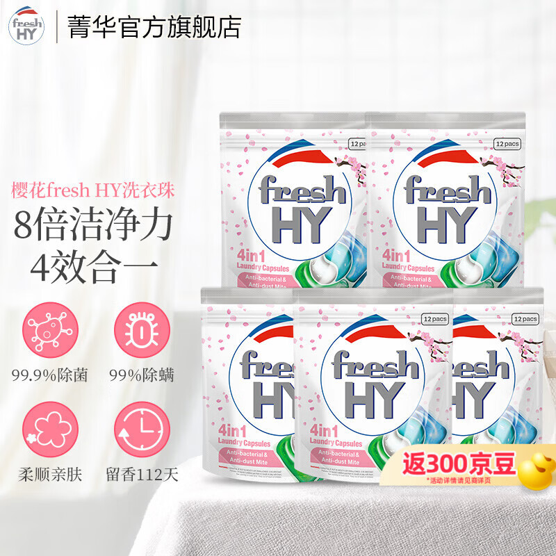 菁华洗衣凝珠freshHY清可新四合一洗衣珠洗衣液球持久留香抑菌除螨 樱花60粒（ 12粒*5袋 ）