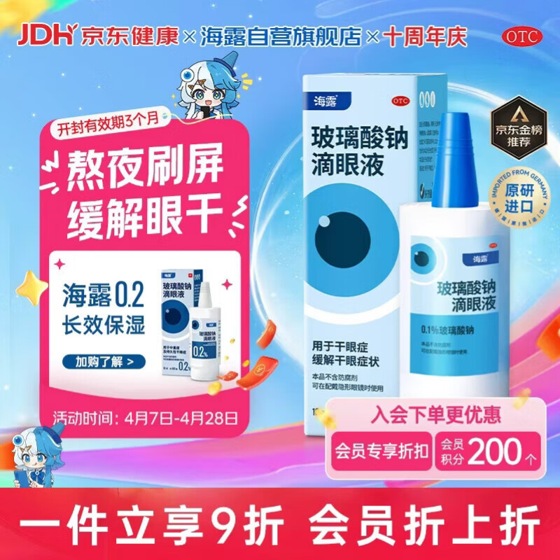 【原研进口】海露玻璃酸钠滴眼液 人工泪液 眼药水疲劳眼干眼涩视力模糊 冲刷炎症因子 干涩流泪0.1%*10ml
