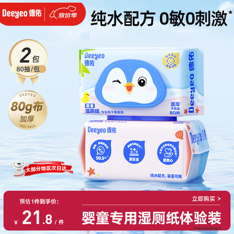 德佑婴童湿厕纸80抽2包 体验试用装洁厕湿纸巾厕纸可冲马桶
