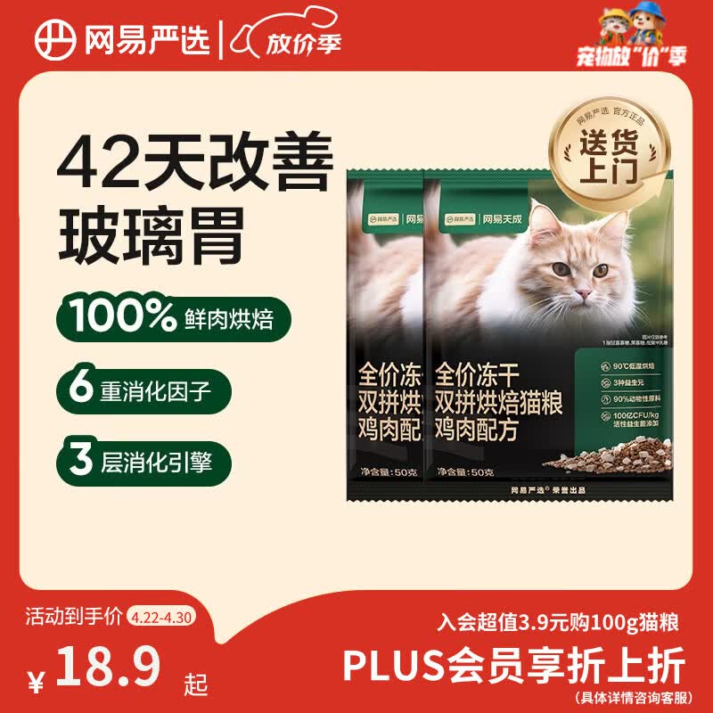 网易严选全价冻干双拼烘焙鸡肉猫粮 成幼猫无谷鲜肉美毛护肠胃50g*2试用