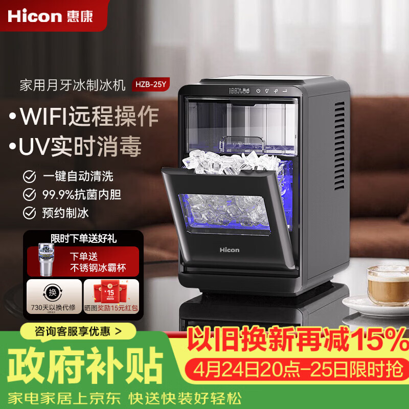 惠康制冰机小型制冰机月牙冰加厚WIFI全自动小型制冰机uv消毒制冰器