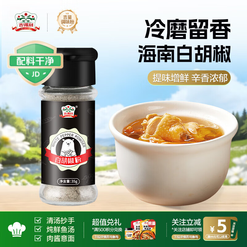 吉得利海南白胡椒粉35g 玻璃瓶  胡辣汤红烧牛柳香煎鸡排去异味调料爆款