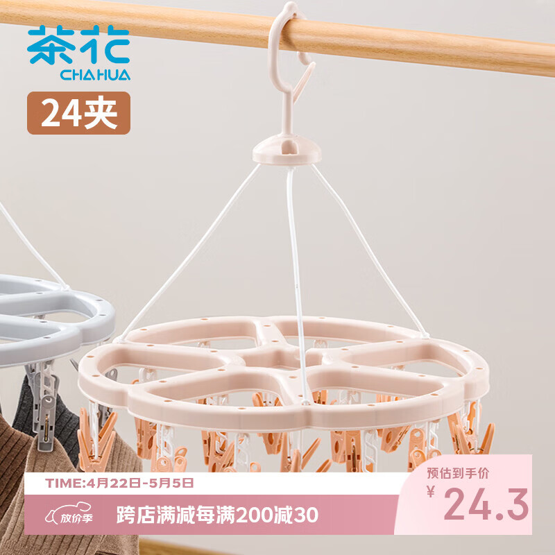 茶花晾衣夹 衣架带夹子圆形晾衣架 晒袜子架(24夹子)袜架挂架 1只