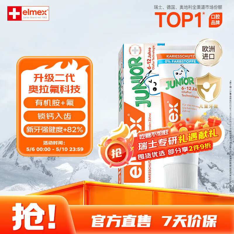 ELMEX艾美适含氟儿童牙膏6-12岁少儿防蛀换牙期青少年学生牙龈护理50ml