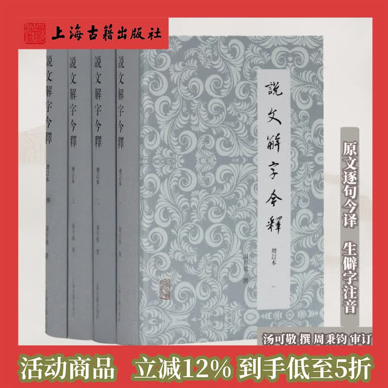 【官方正版】 说文解字今释(增订本)(全四册) 汤可敬繁体横排版周秉钧审订偏旁部首编排的字典汉字字形分析汉语字源上海古籍出版社