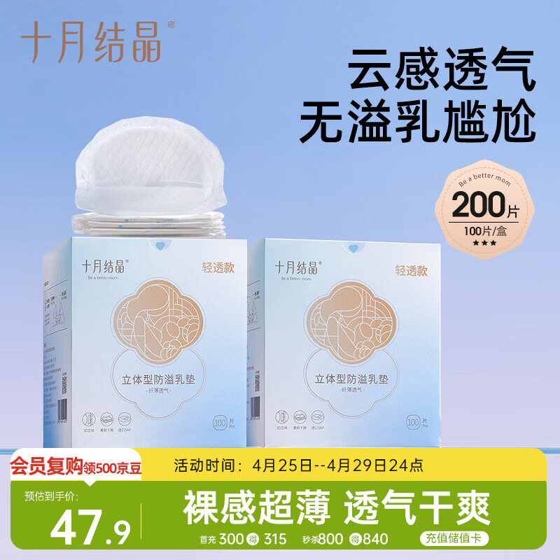 十月结晶防溢乳垫超柔立体一次性超薄透气哺乳期防漏乳贴【轻透款】200片