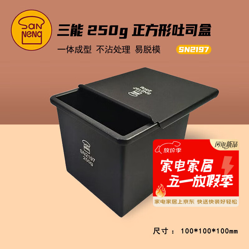 三能SN2197正方型低糖铸铝土司盒一体成型吐司盒内径100x100x100mm