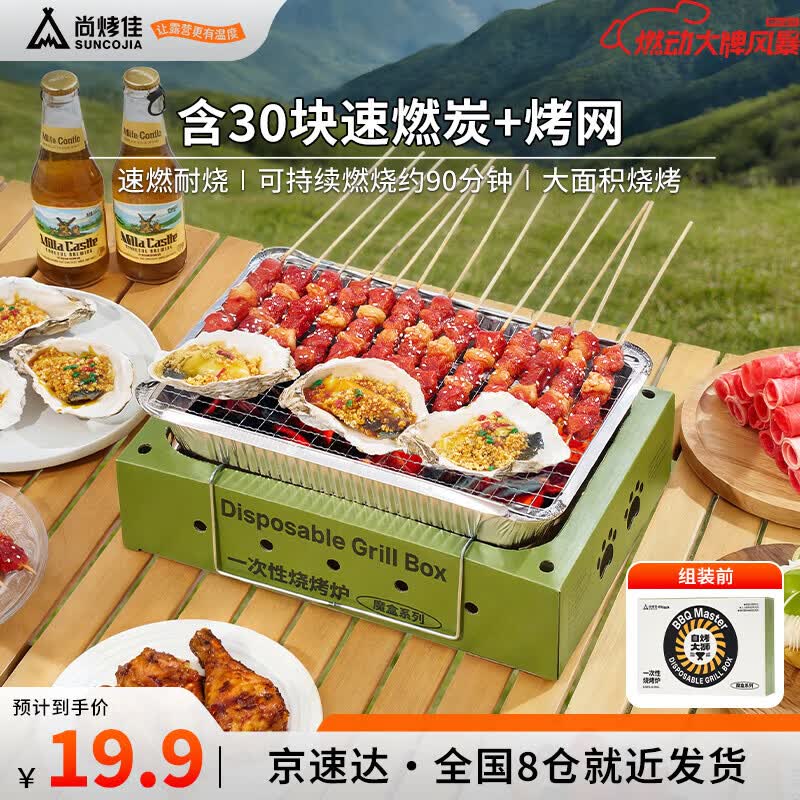 尚烤佳（Suncojia）一次性烧烤炉户外烧烤架便携家用烤肉架烤串炉碳烤炉含果木速燃炭